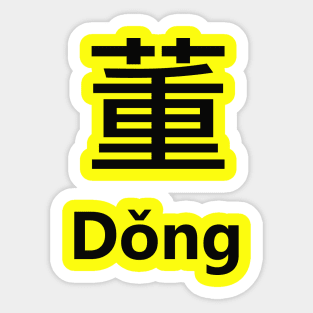 Chinese Surname Dǒng Sticker
